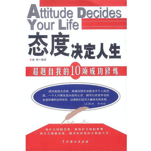 【正版书】 态度决定人生 康敏 编译 中国戏剧出版社