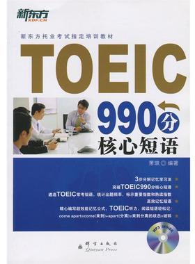 【正版书】 新东方 TOEIC990分核心短语 萧珮 群言出版社
