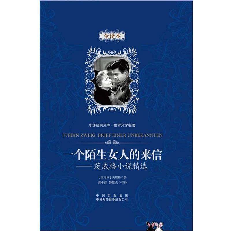 【正版书】 一个陌生女人的来信 [奥地利] 茨威格 著,高中甫,韩耀成 译 中外对外翻译出版公司