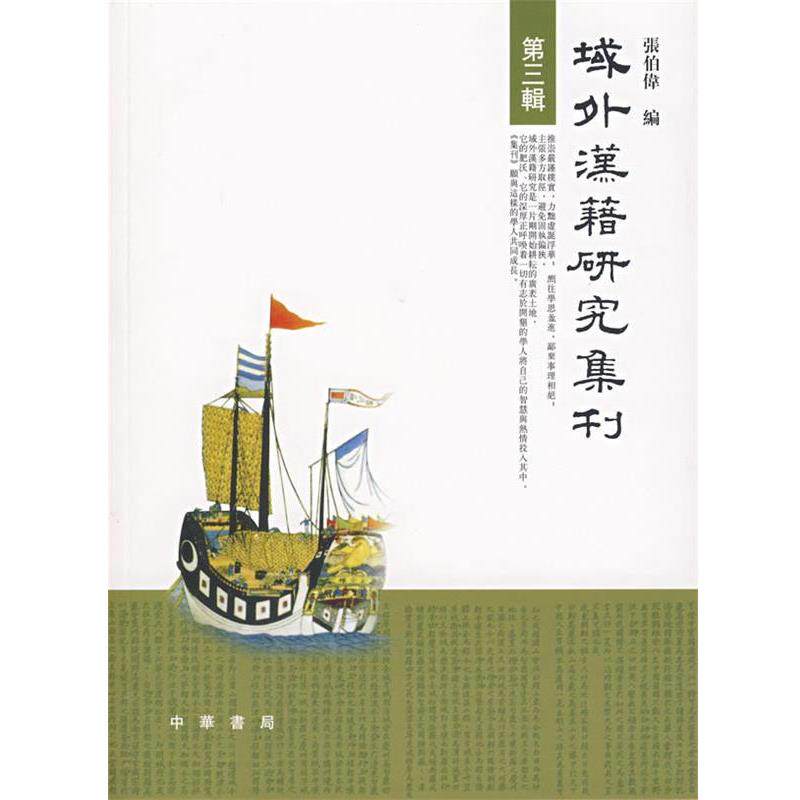 【正版书】 域外汉籍研究集刊 第三辑 张伯伟 编 中华书局