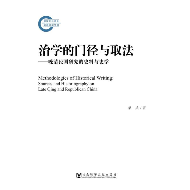 【正版书】 治学的门径与取法 桑兵 社会科学文献出版社