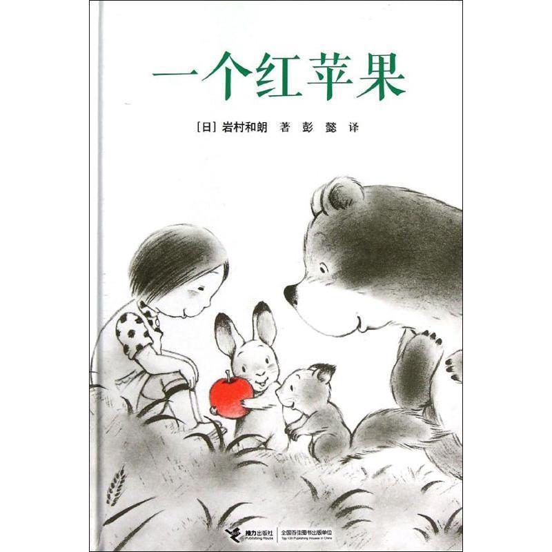 【正版书】 一个红苹果 [日] 岩村和朗 著,彭懿 译 接力出版社