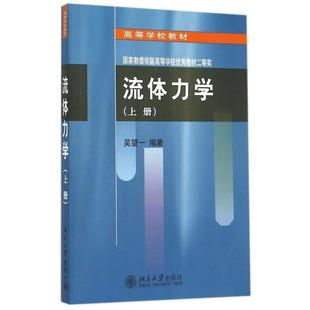 【正版书】 流体力学 吴望一 著 北京大学出版社