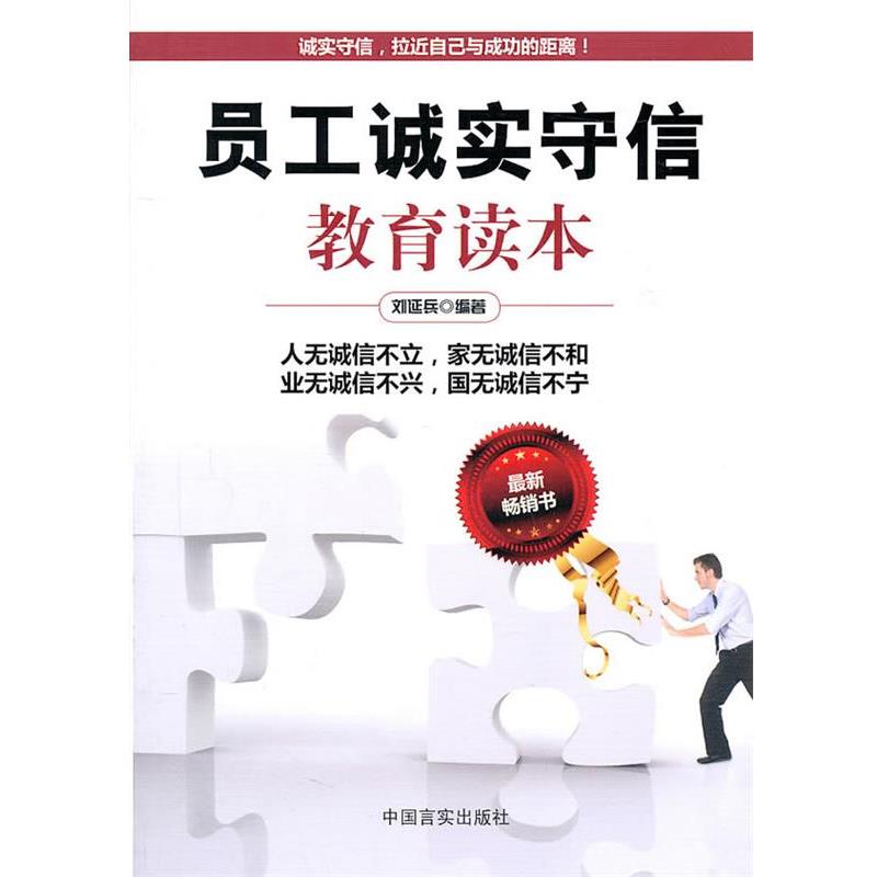 【正版书】 员工诚实守信教育读本 刘延兵　编著 中国言实出版社