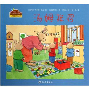 【正版书】 汤姆挨罚 [法] 克斯多夫·勒·马斯尼 著,[法] 玛丽-阿利娜·巴 海燕出版社