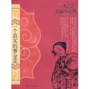 【正版书】 美丽与哀愁:一个真实的赛金花 志勤　编 东方出版社