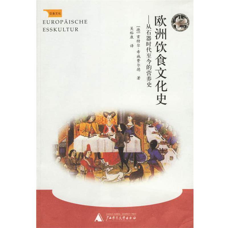 【正版书】 饮食文化:欧洲饮食文化史--从石器时代至今的营养史 (德)希施费尔德 著,吴裕康 译 广西师范大学出版社