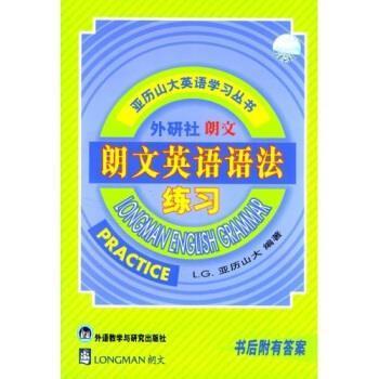 【正版书】 亚历山大英语学习丛书:朗文英语语法练习 L.G.亚历山大 著 外语教学与研究出版社