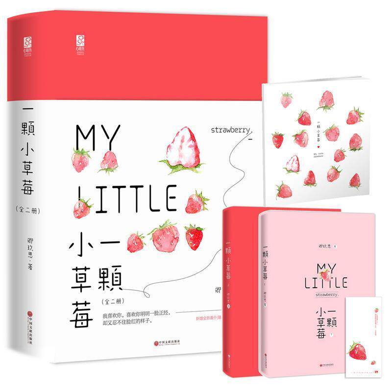 【正版书】 一颗小草莓 卿玖思,魅丽文化 中国文联出版社