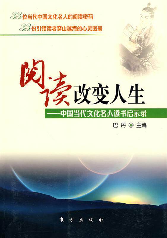 【正版现货】阅读改变人生-中国当代文化名人读书启示录 巴丹
