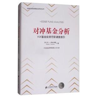 【正版书】 对冲基金分析:FOF基金投资尽职调查指引 [美] 弗兰克·J.特拉弗斯（Frank J.Travers） 著,兴 上海财经大学出版社