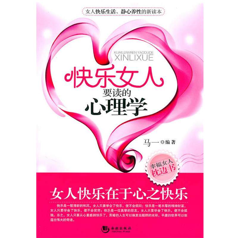 【正版书】 快乐女人要读的心理学 马一 海潮出版社