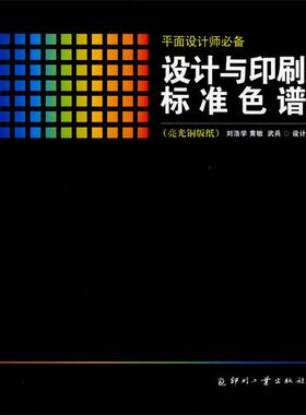 【正版书】 设计与印刷标准色谱 刘浩学设计 印刷工业出版社