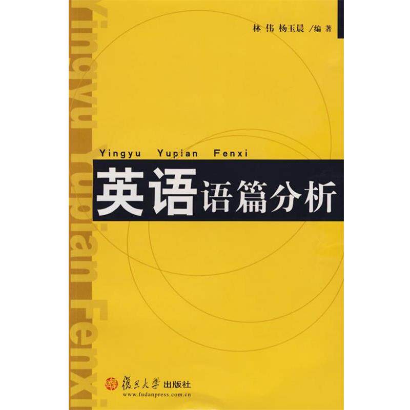【正版书】 英语语篇分析 林伟,杨玉晨 编著 复旦大学出版社