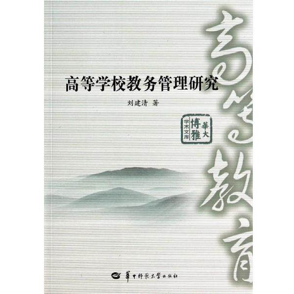 【正版书】 华大博雅学术文库：高等学校教务管理研究 刘建清 著 华中师范大学出版社