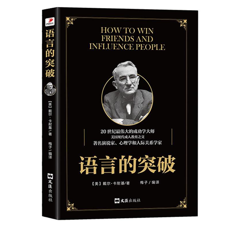 【正版书】 语言的突破 (美)戴尔·卡耐基著 梅子编译 文汇出版社