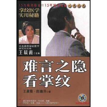 【正版书】 掌纹医学实用秘籍:难言之隐看掌纹 王晨霞,陈瑞萍 著 知识出版社