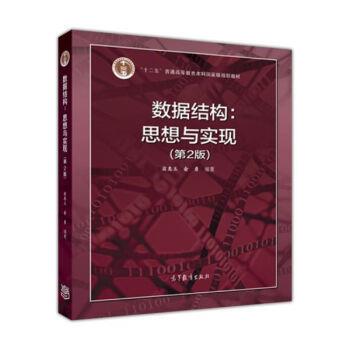 【正版书】 数据结构：思想与实现 翁惠玉,俞勇 高等教育出版社