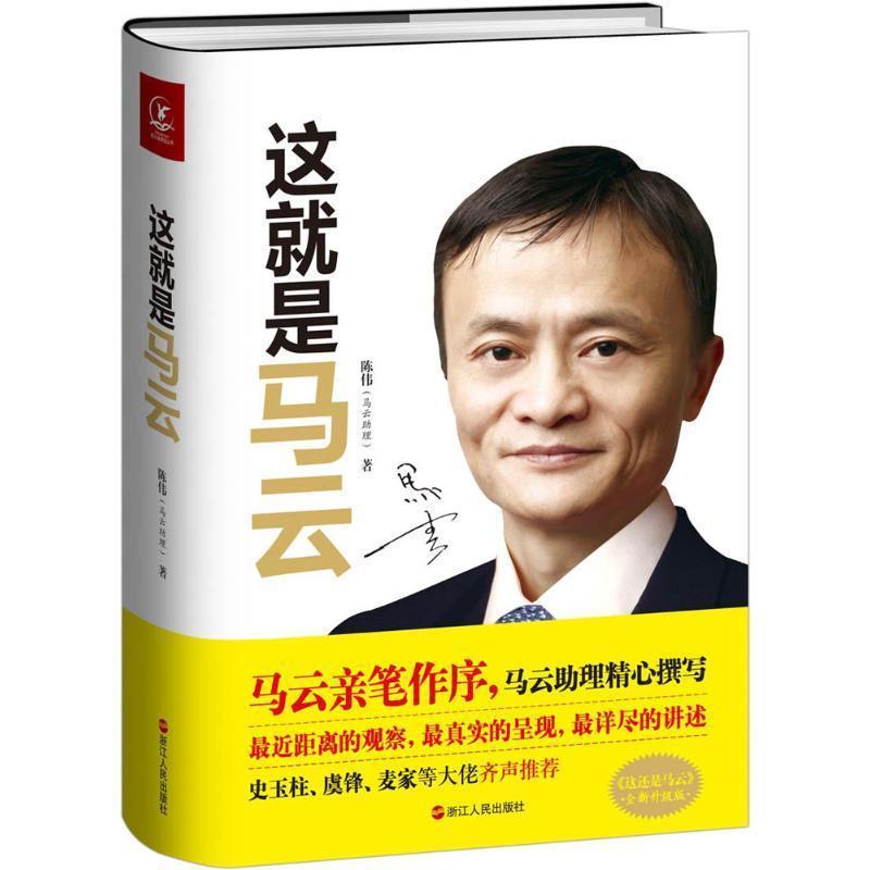 【正版书】 这就是马云 陈伟 著 浙江人民出版社