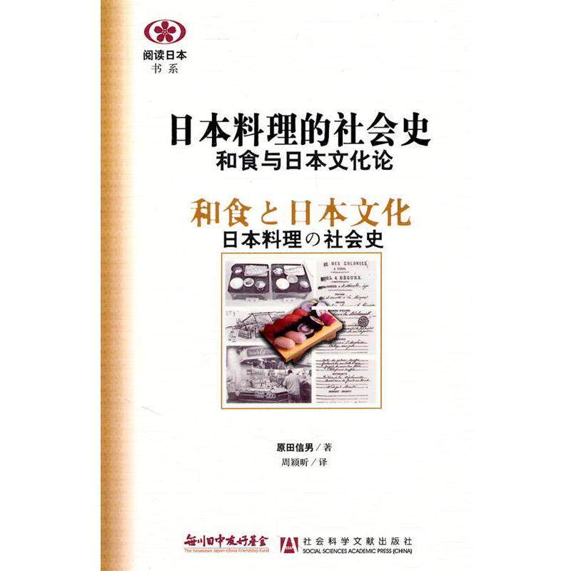 【正版书】 日本料理的社会史和食与日本文化论 原田信男 社会科学文献出版社