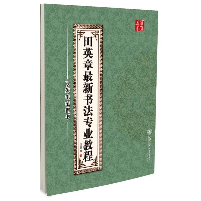 【正版书】 田英章书法专业教程:欧体毛笔楷书 田英章 上海交通大学出版社