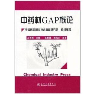 中药材GAP概论 书 王书林 著 社 化学工业出版 正版