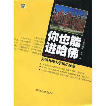 【正版书】 你也能进哈佛:美国大学招生秘笈 欧阳敬孝,张晨 著 深圳报业集团出版社