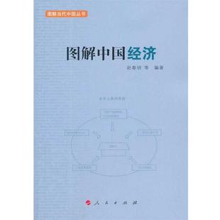 【正版书】 图解中国经济—图解当代中国丛书 赵春明 等编著 人民出版社