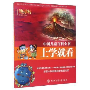 【正版书】 上学就看 地球村 中国大百科全书出版社 编 中国大百科全书出版社