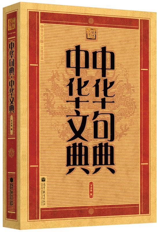 【正版现货】中华句典-中华文典 李承林