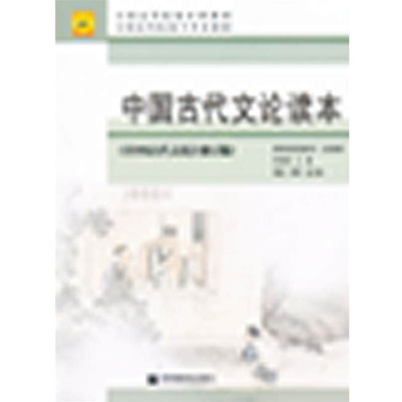 【正版书】 中国古代文论读本 李壮鹰,师范教育司 组织编写 高等教育出版社
