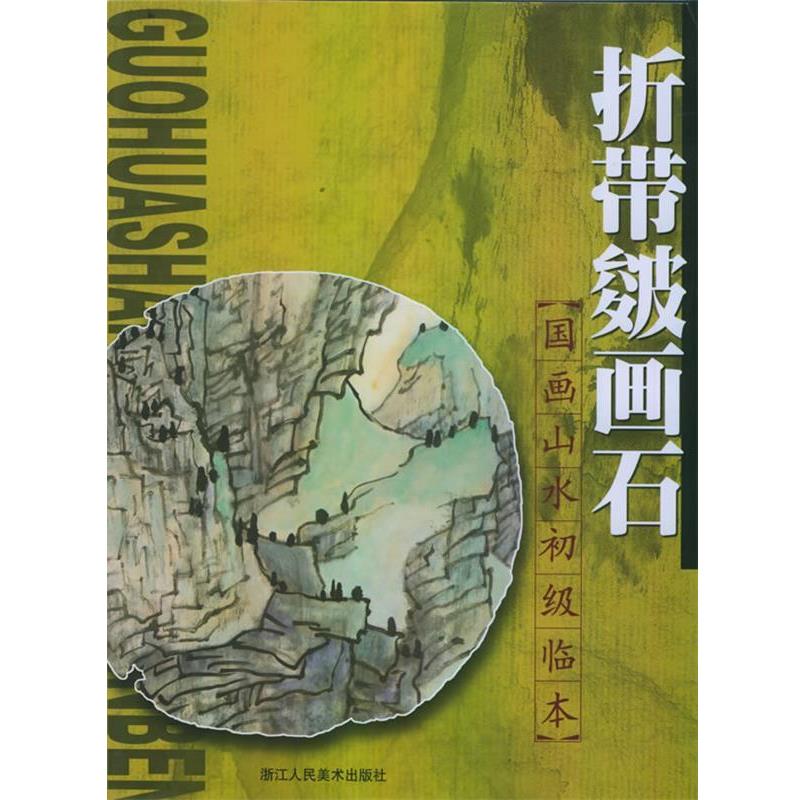 【正版书】 国画山水初级临本--松树画法 郎承文 编著 浙江人民美术出版社