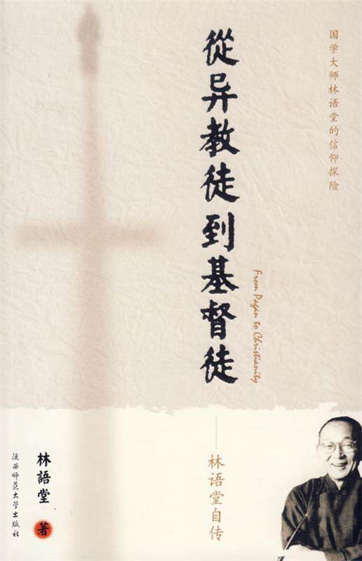 【正版现货】从异教徒到基督徒 林语堂自传 林语堂
