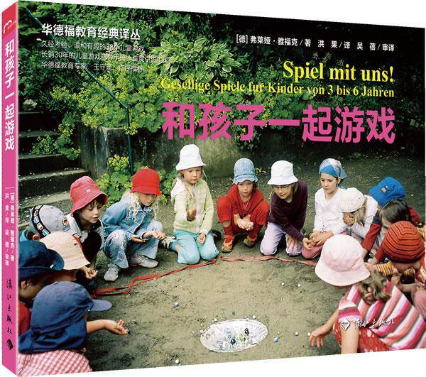 【正版现货】和孩子一起游戏 [德]弗莱娅;雅福克
