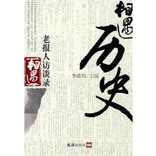 【正版书】 s相遇历史 李清川 主编 文汇出版社