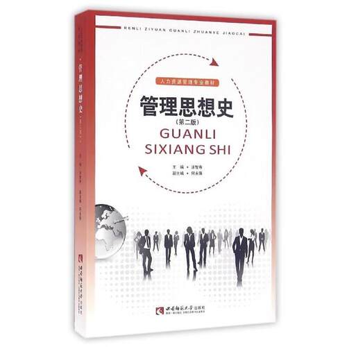 【正版书】 管理思想史 涂智寿,何永强 编 西南师范大学出版社
