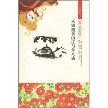 【正版书】 中国文化知识读本--承德避暑山庄与外八庙 陈长文,金开诚 著 吉林出版集团有限责任公司,吉林文史出版社
