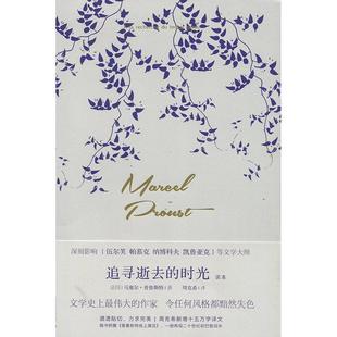 追寻逝去 书 时光 马塞尔·普鲁斯特 社 广西师范大学出版 正版