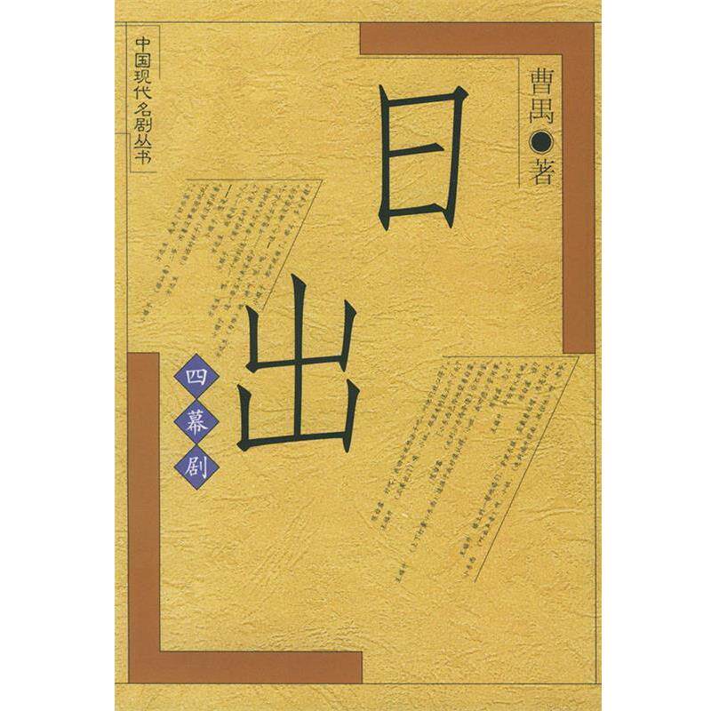 【正版书】 日出 曹禺 人民文学出版社