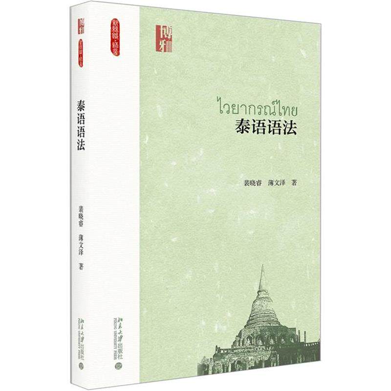 【正版书】 泰语语法 裴晓睿 北京大学出版社
