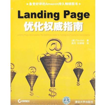 【正版书】 VIP-Landing Page优化指南 (美)艾希　著,奚丹,杜姗姗　译 清华大学出版社
