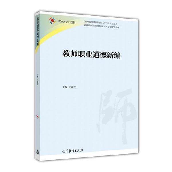 【正版书】 教师职业道德新编 王淑芹 著 高等教育出版社