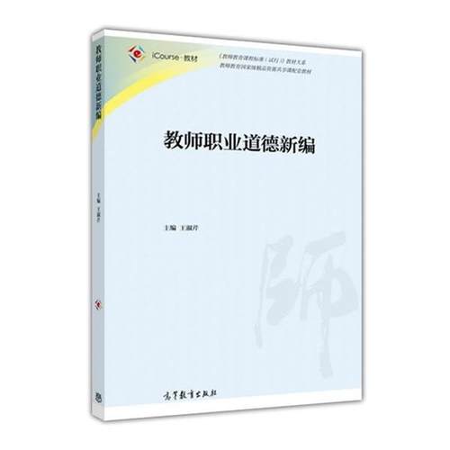 【正版书】 教师职业道德新编 王淑芹 著 高等教育出版社