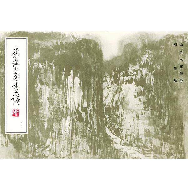 【正版书】 荣宝斋画谱--山水人物部分 石鲁 绘 荣宝斋出版社