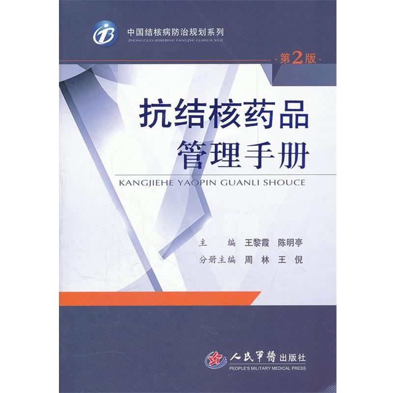 【正版书】 抗结核药品管理手册 王黎霞 人民军医出版社
