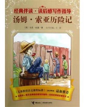 【正版书】 经典伴读·读后感写作指导:汤姆·索亚历险记 [美] 马克·吐温（Twain M.） 著 接力出版