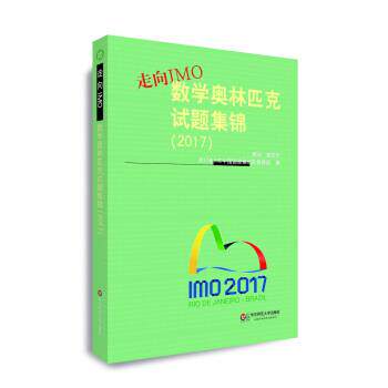 【正版书】 走向IMO:数学奥林匹克试题集锦 2017年IMO中国国家集训队教练组 著 华东师范大学出版社