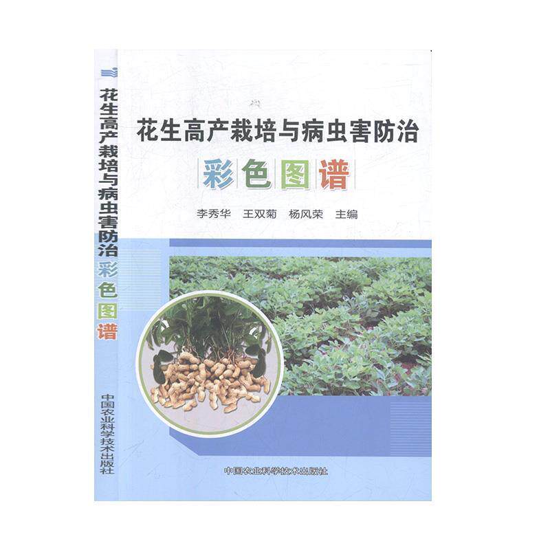 【正版书】 花生高产栽培与病虫害防治彩色图谱 李秀华,王双菊,杨风荣 编 中国农业科学技术出版社