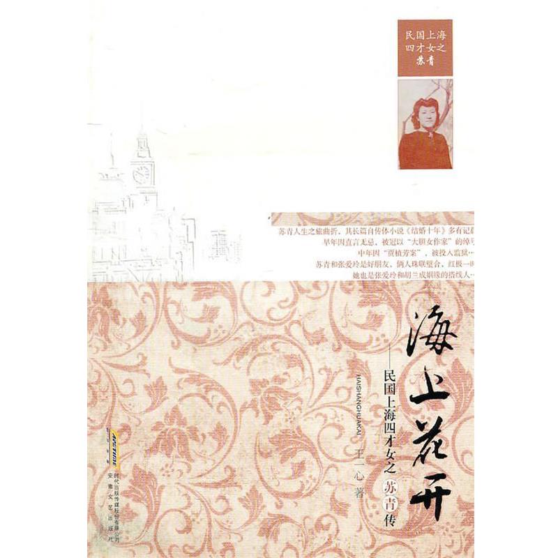 【正版书】 海上花开-民国上海四才女之苏青传 王一心　著 安徽文艺出版社