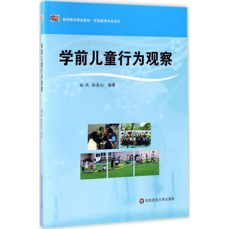 【正版书】 学前儿童行为观察 施燕,韩春红　编著 华东师范大学出版社
